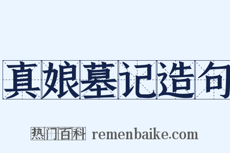 真娘墓记造句是什么意思的图片